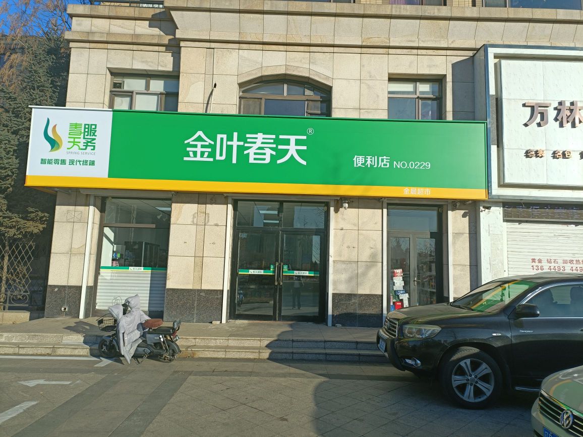 金叶春天便利(金晨店)