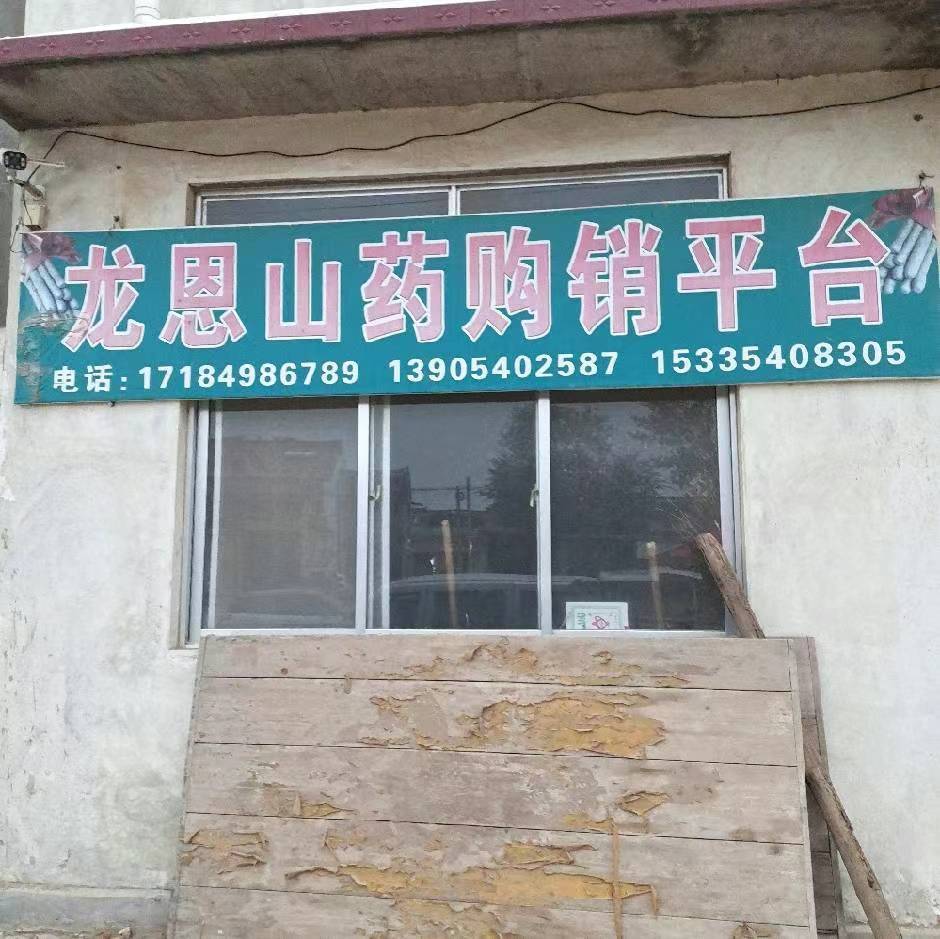 龙恩山药购销平台