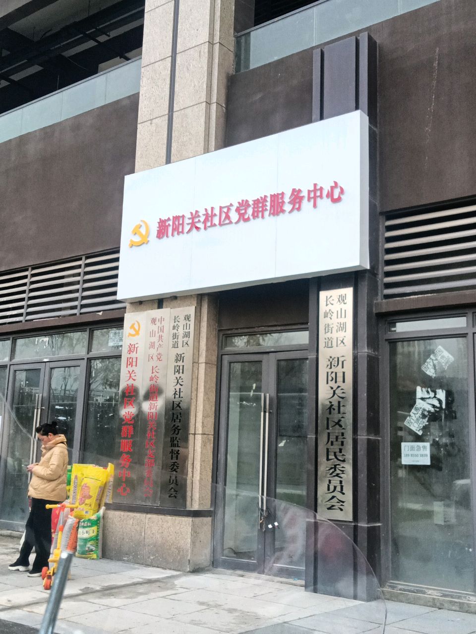 观山湖区长岭街道新阳关社区居民委员会