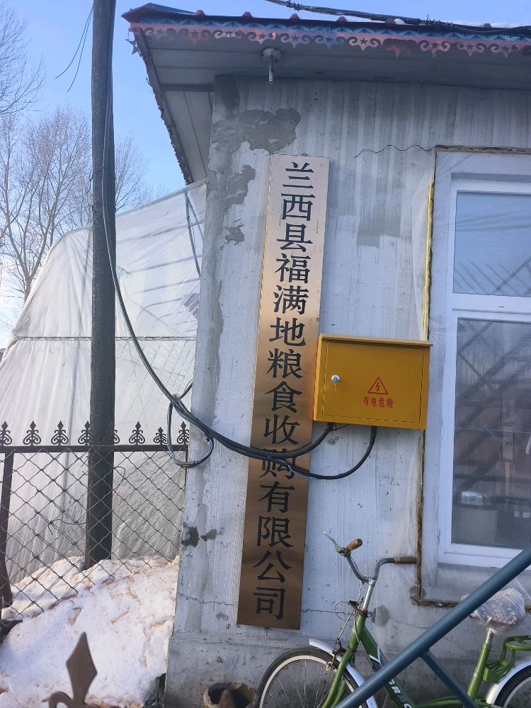 福满地粮食收购有限公司