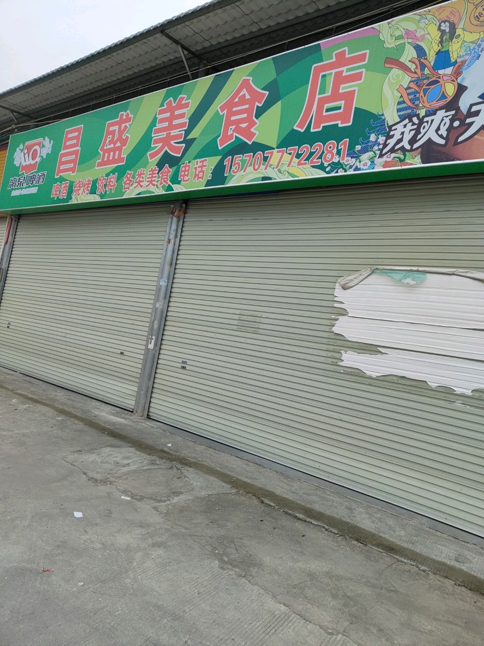 昌盛美食店