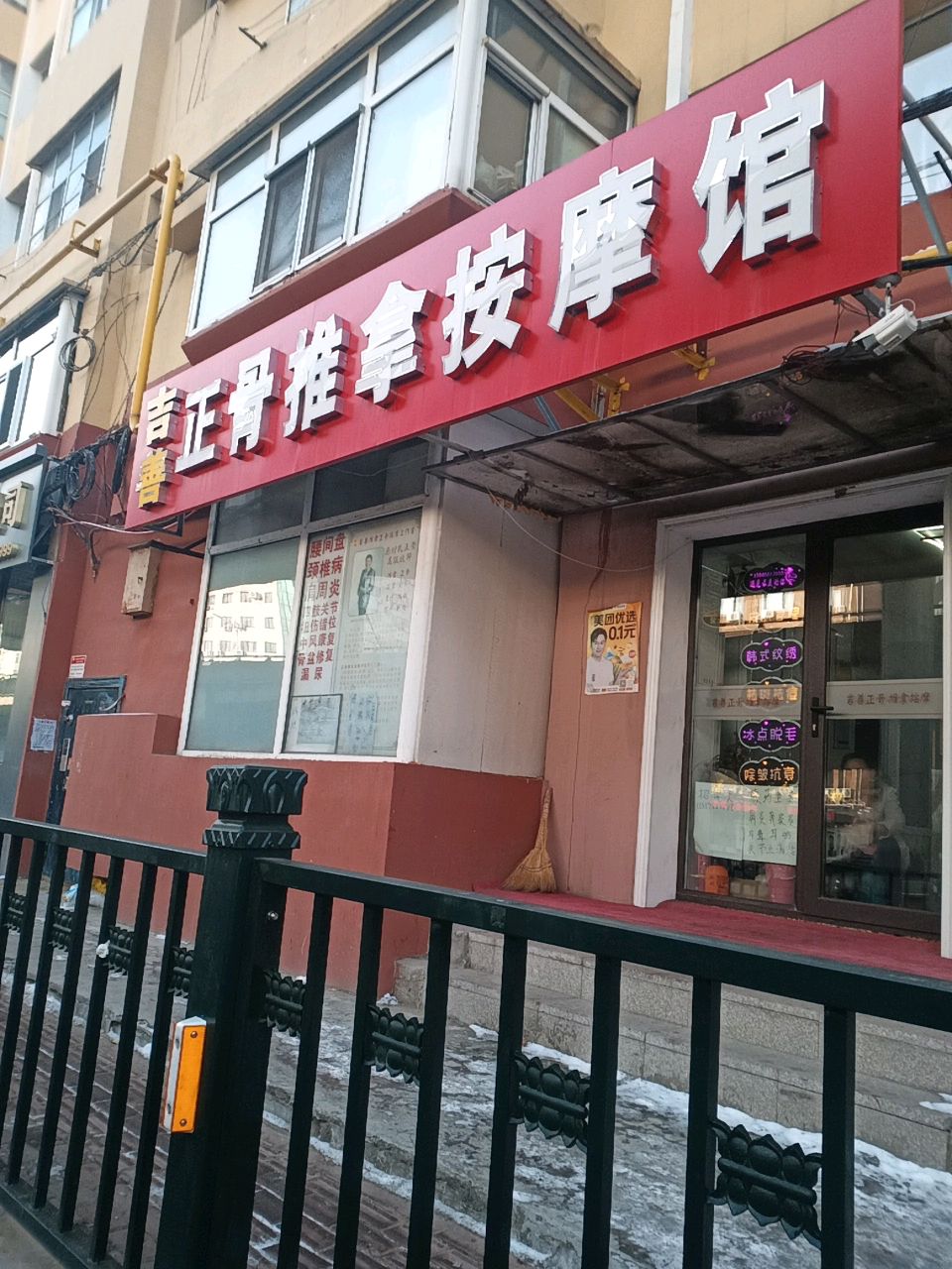 吉善正骨推拿按摩