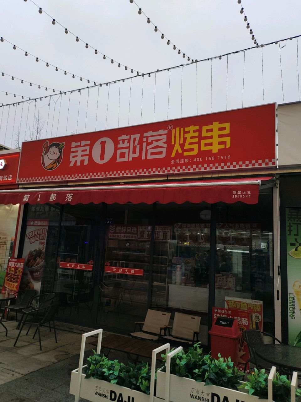 第一部落烤串(衢州柯城万达广场店)