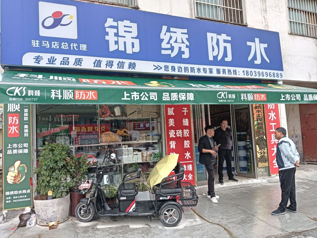 锦绣防水(学院路店)