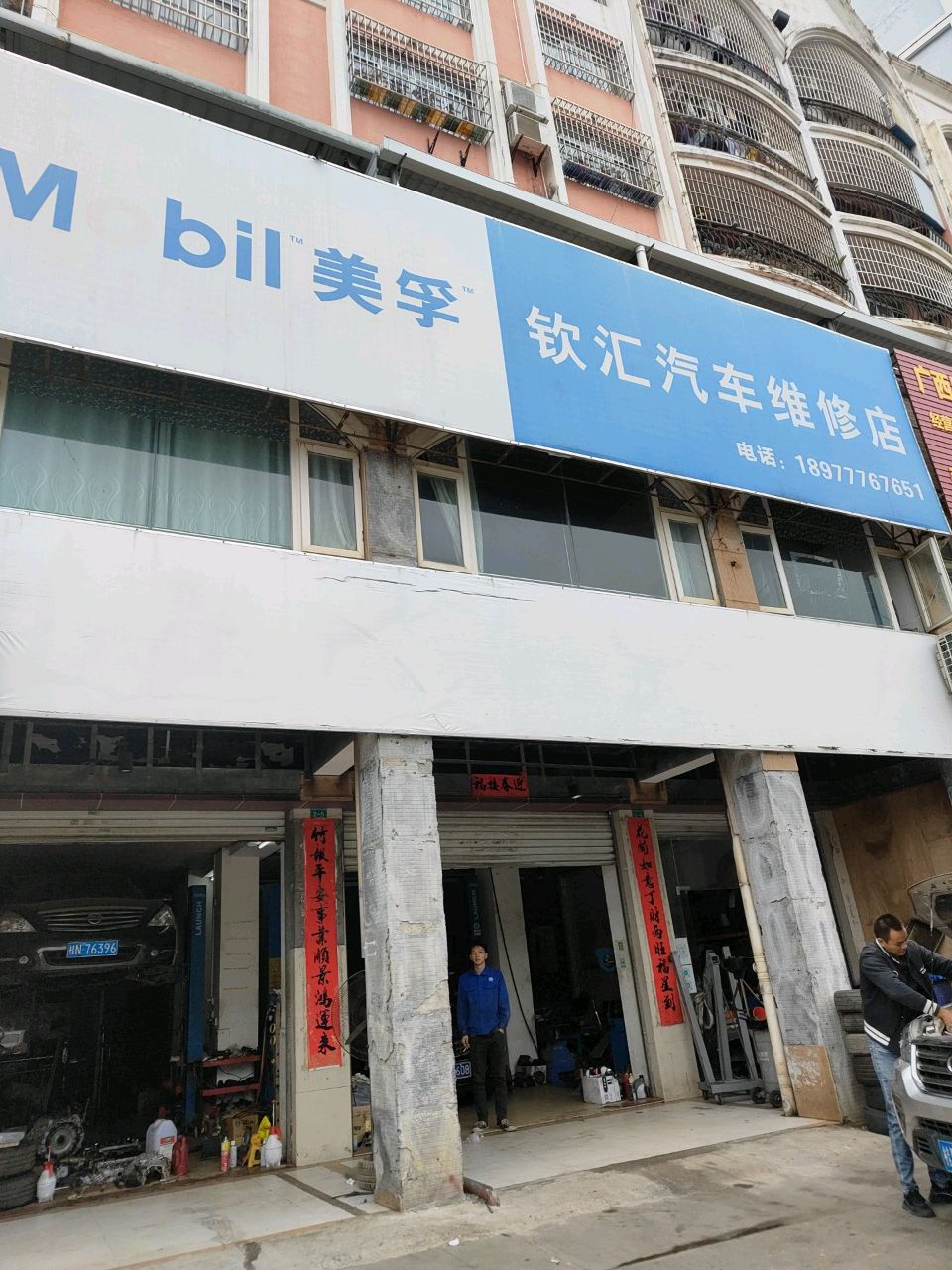 钦汇汽车维修店