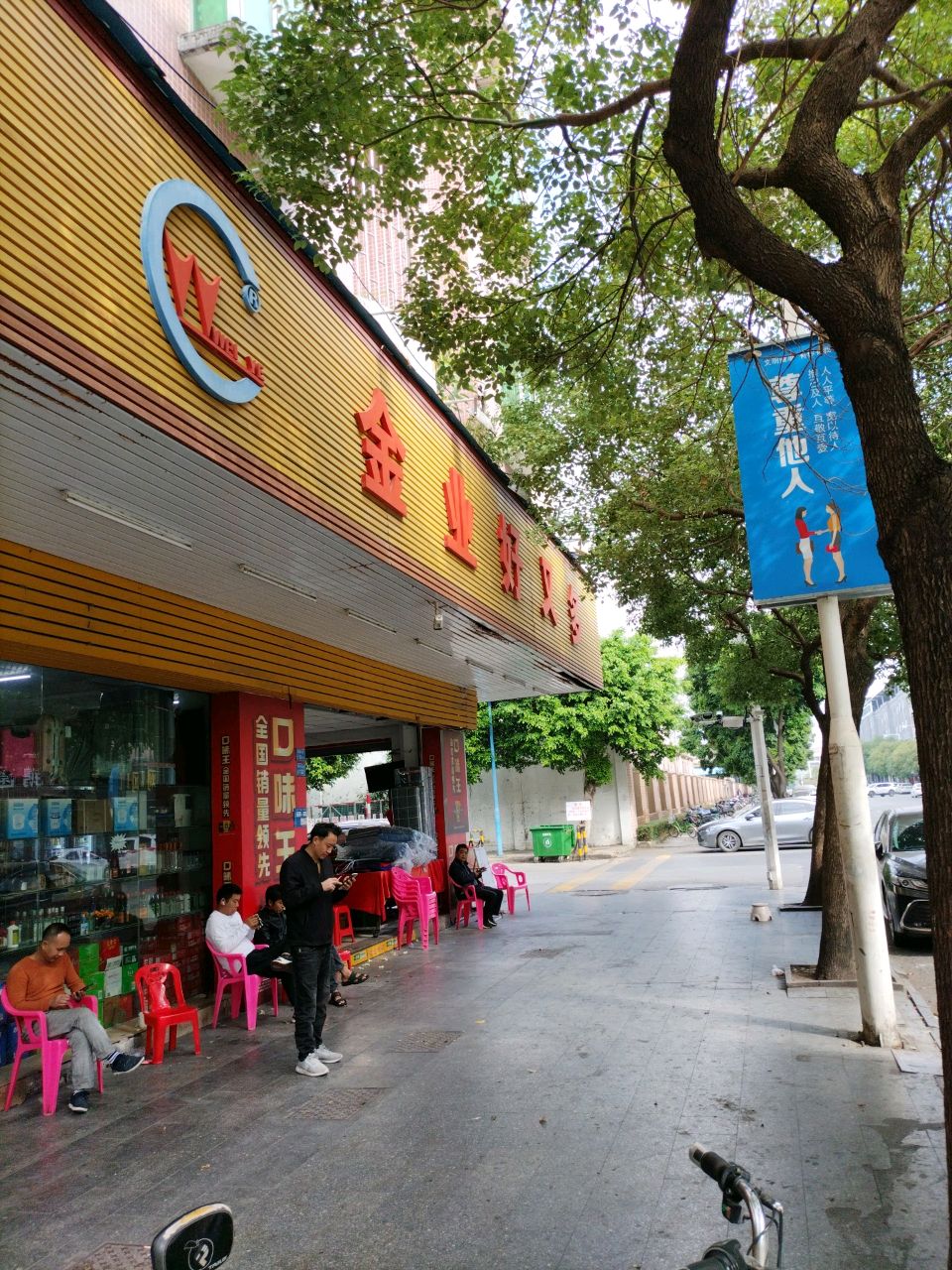 金业好又多