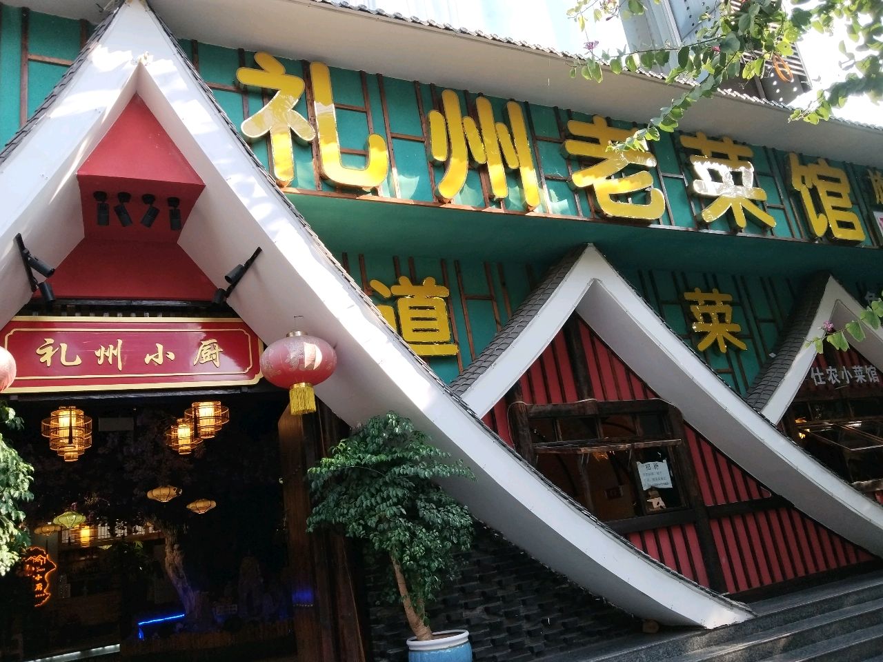 礼州老菜馆(西昌丰源酒店店)