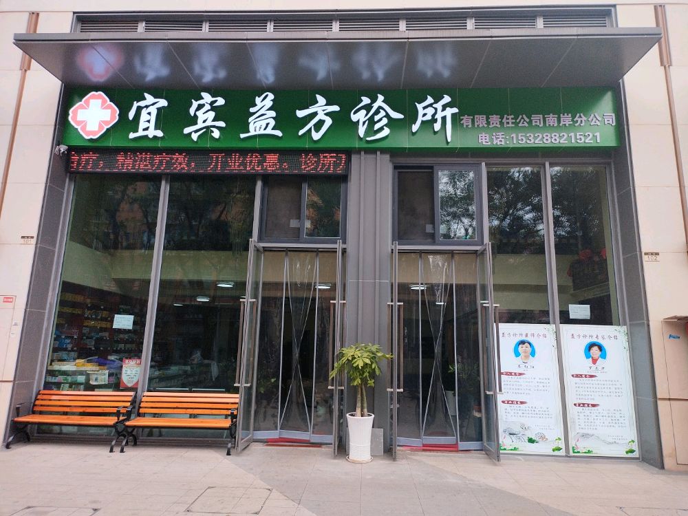 宜宾益方诊所
