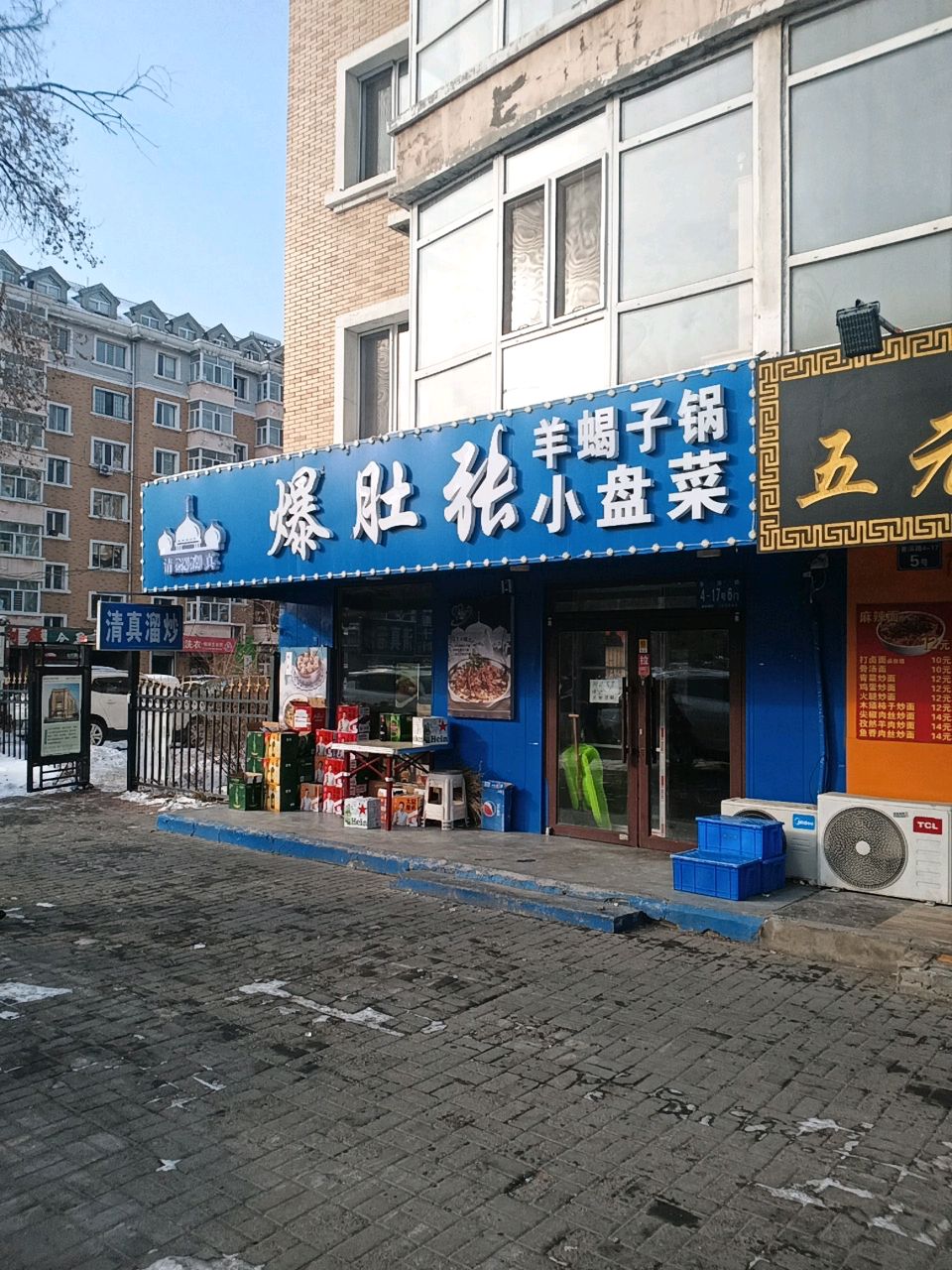 清真溜炒