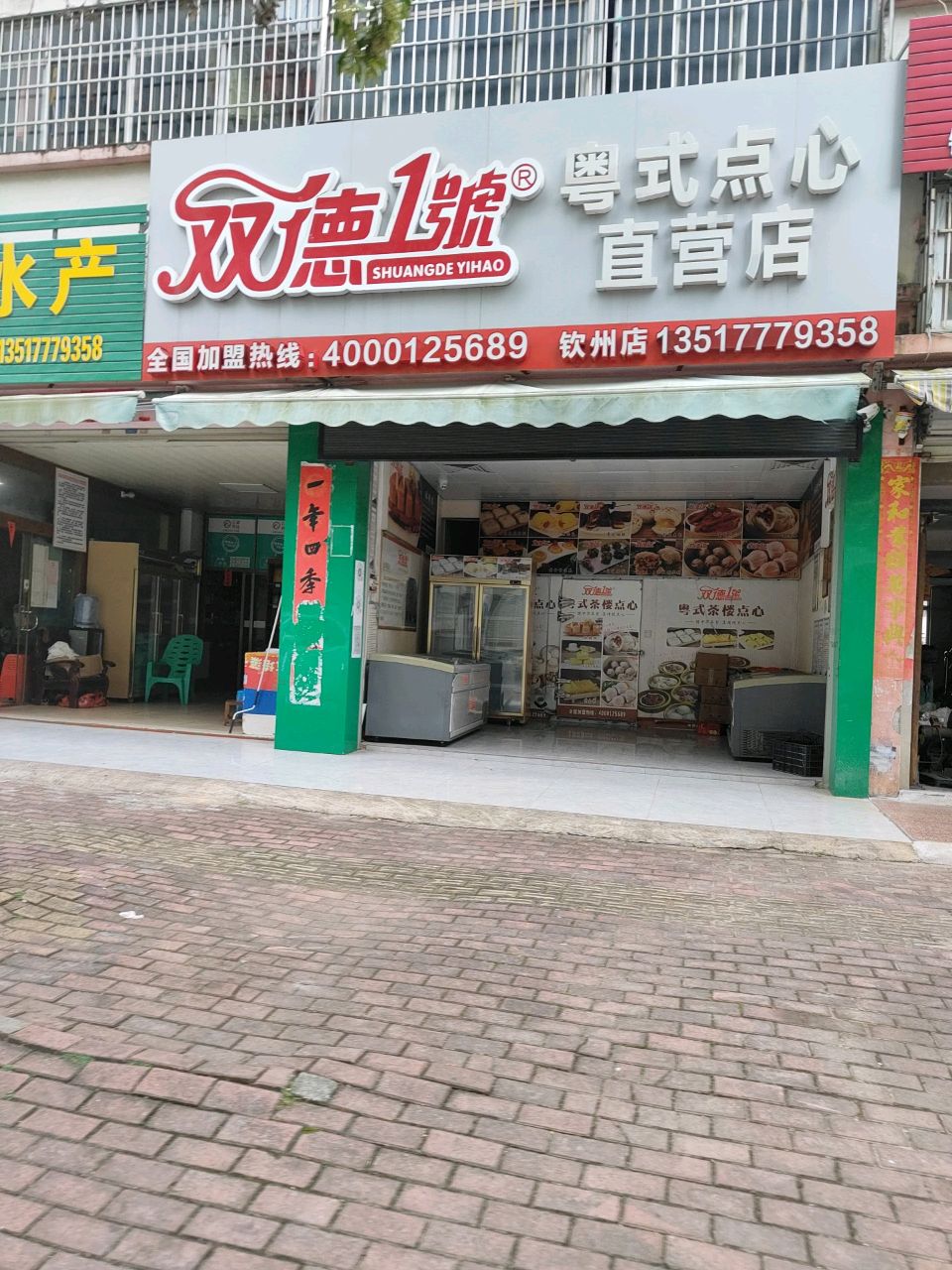 双德1号粤式点心直营店(钦州店)