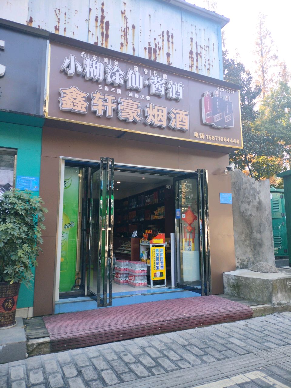鑫轩豪烟酒