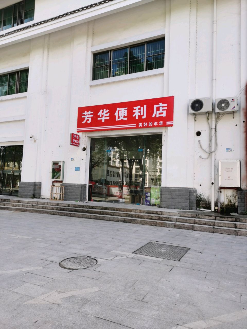 芳华便利店(文化路店)