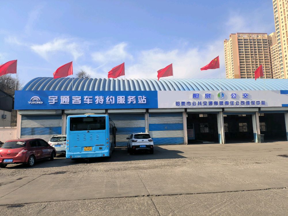 宇通服务站阳泉市公共交通有限公司