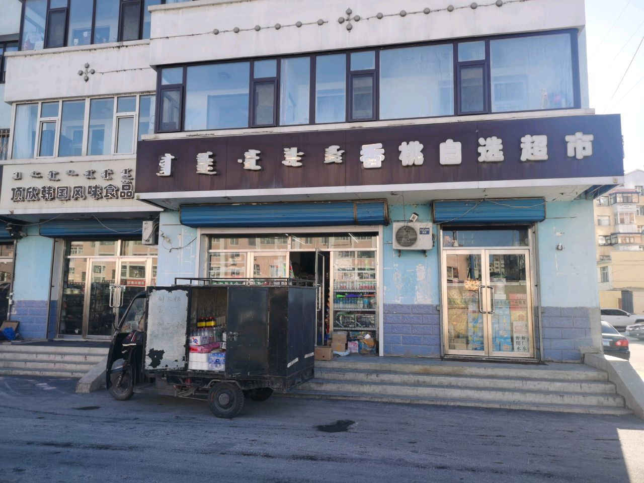 丽桃自选超市