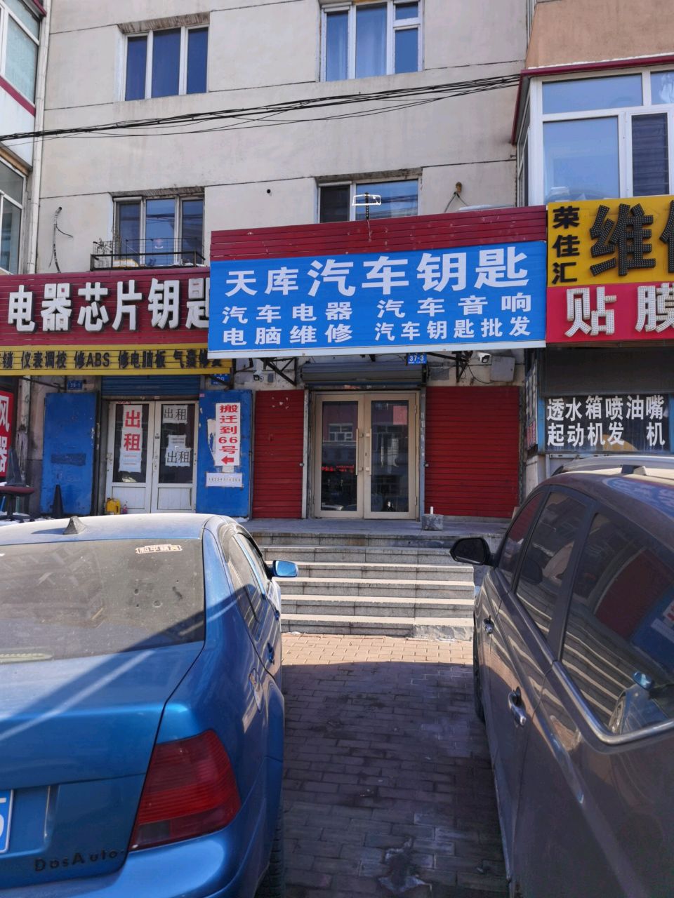 天库汽车钥匙电器(宣德街店)