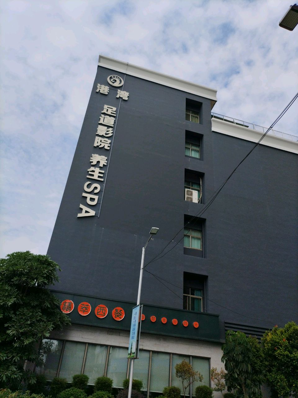 港湾休闲会所