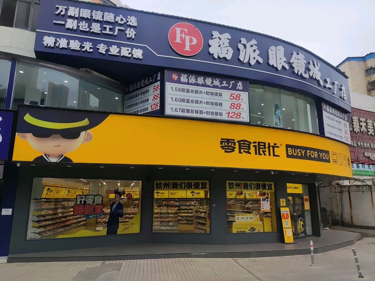 福派眼镜城工厂店