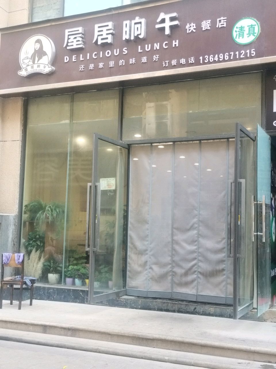 清真·屋居晌午快餐店