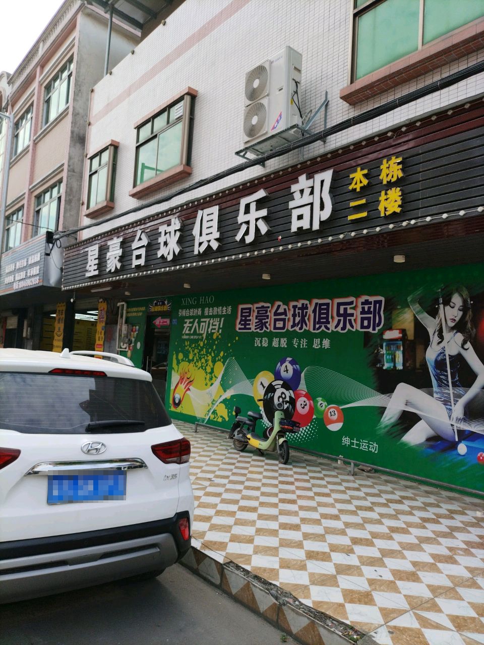 星豪台球俱乐部