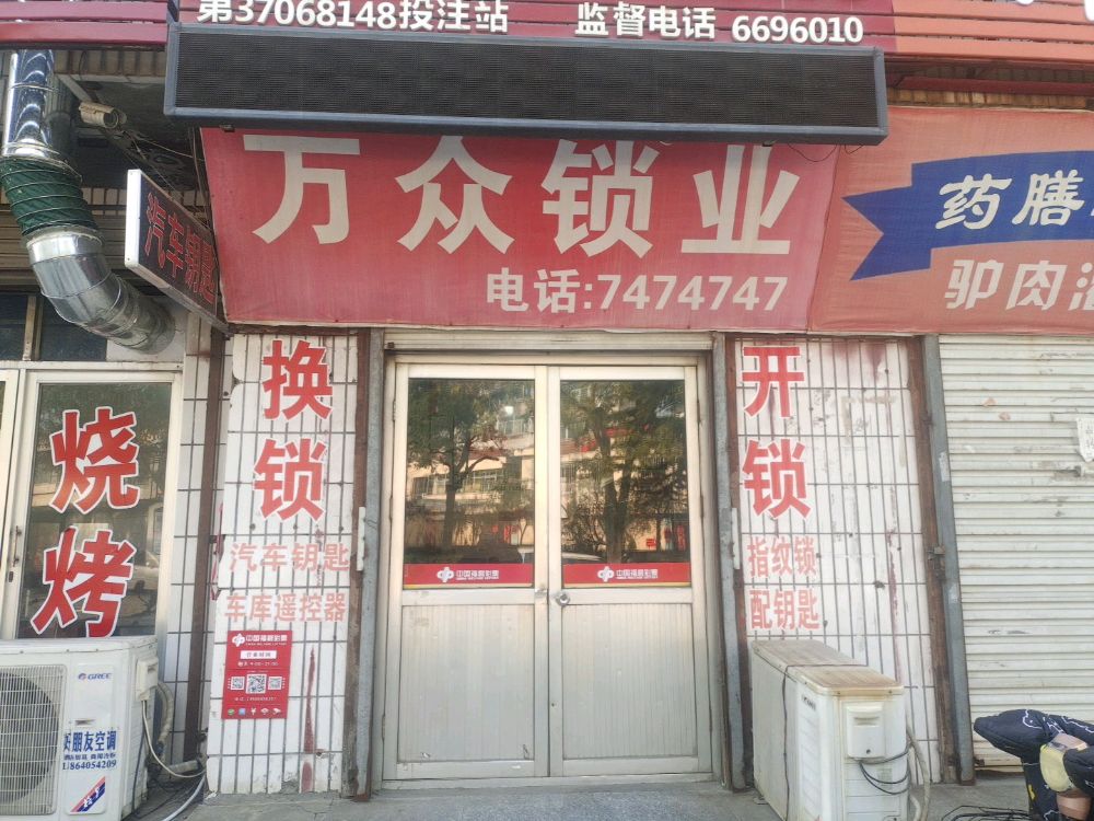 万众锁业