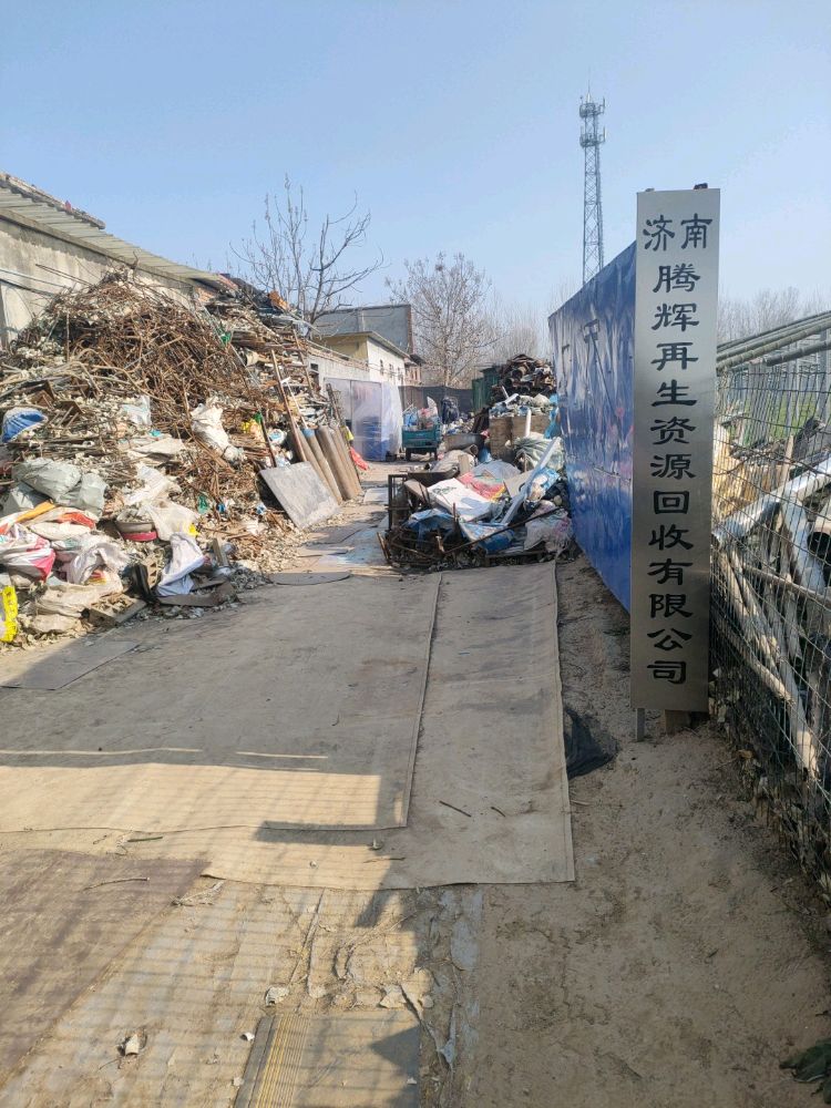 济南腾辉再生资源废品回收站