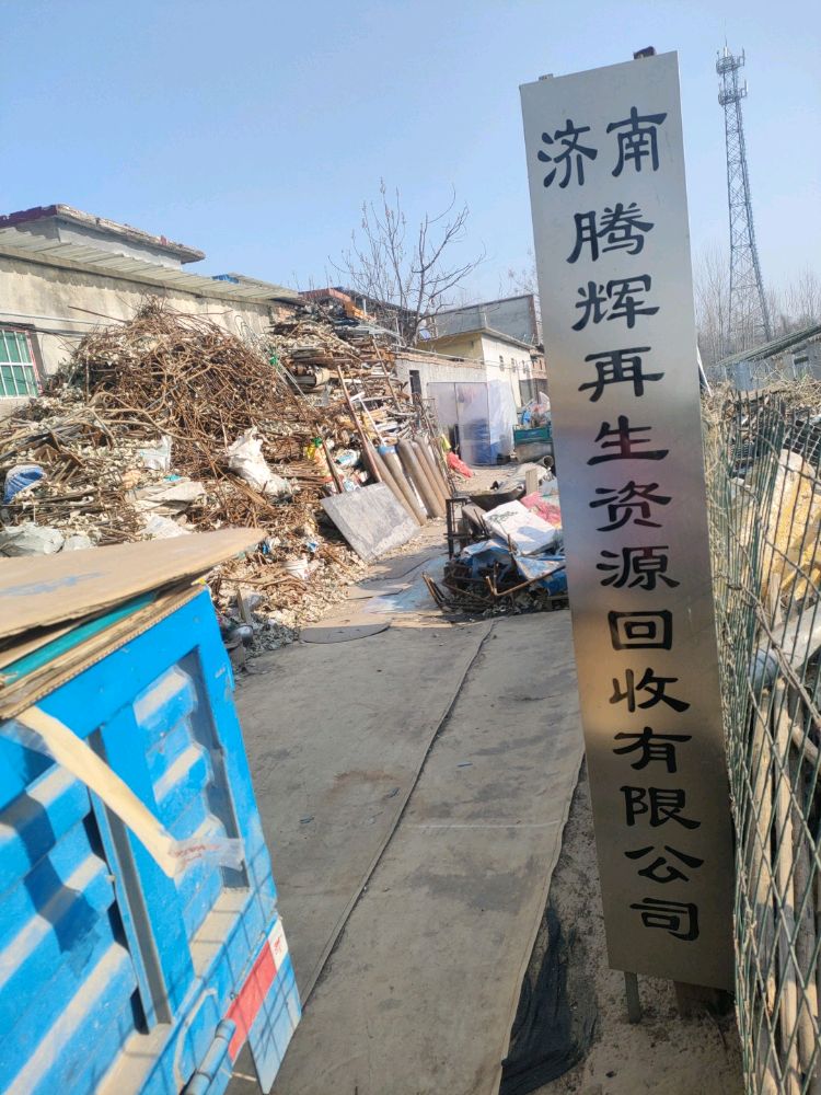 腾辉再生资源废品回收站
