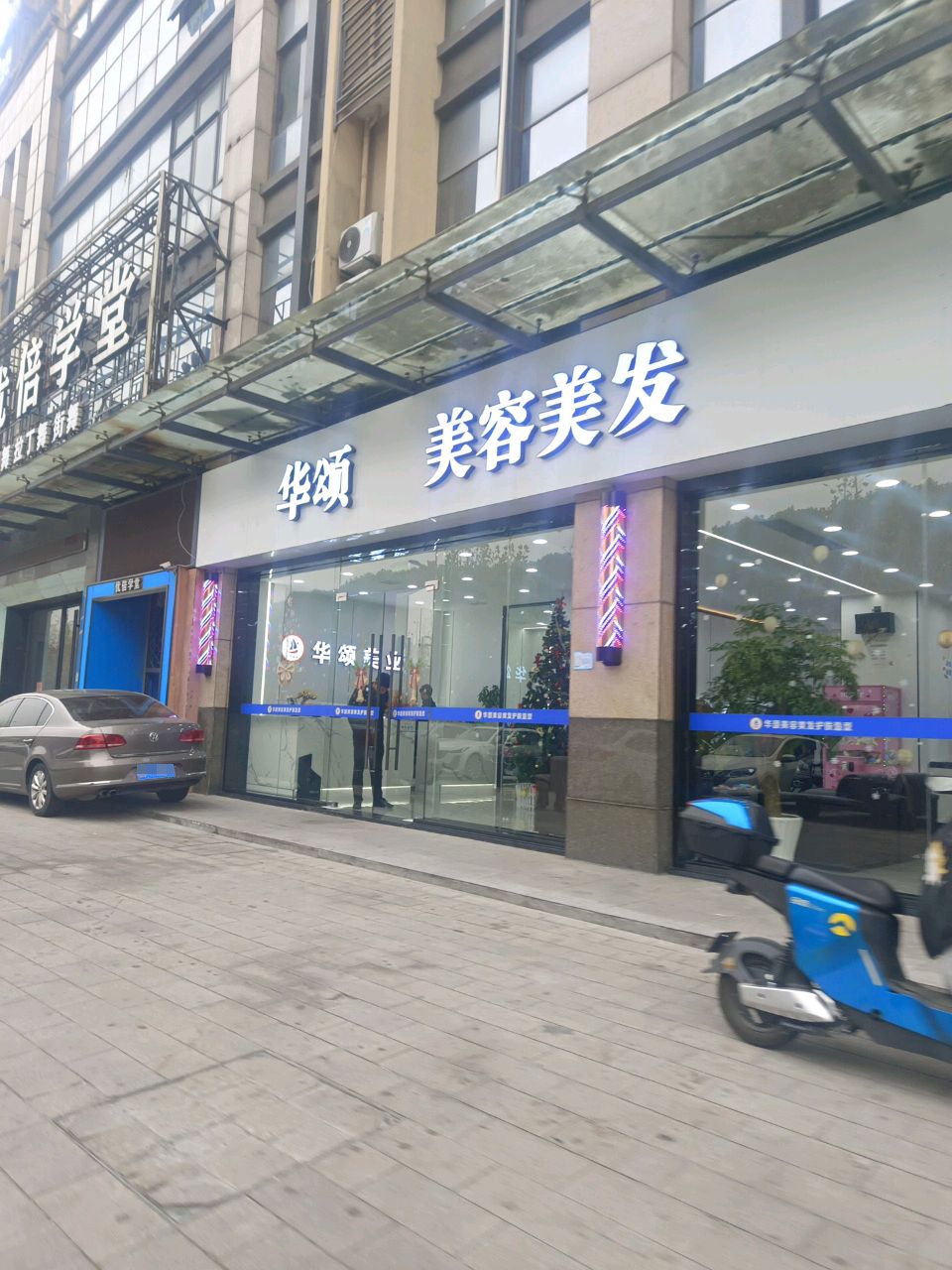 华颂美容美发(桐乡宝凤店)