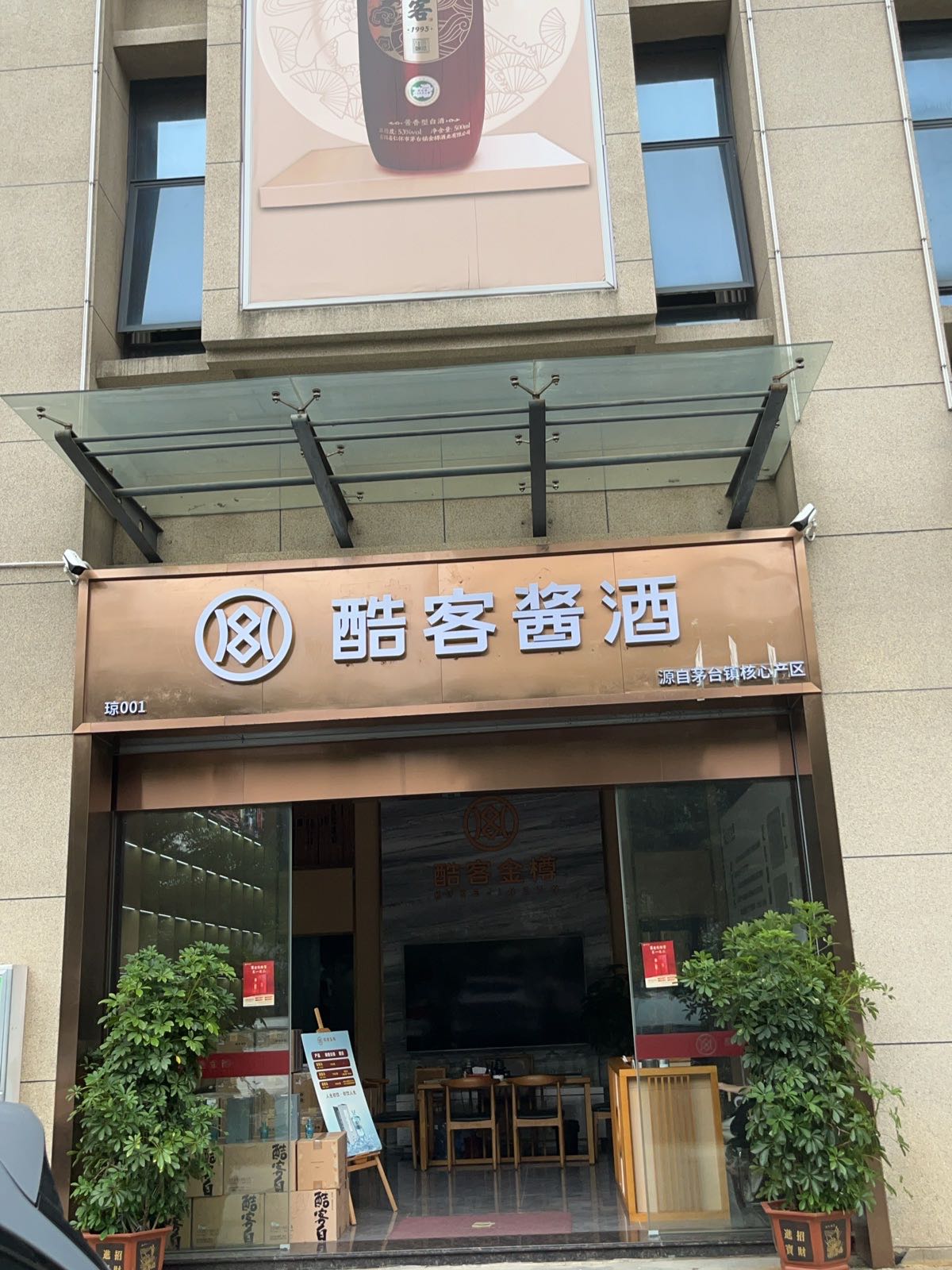 酷客酱酒品牌馆