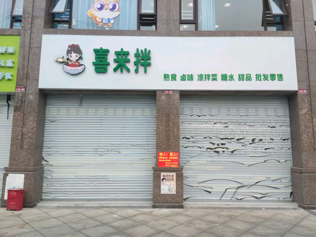 喜来拌