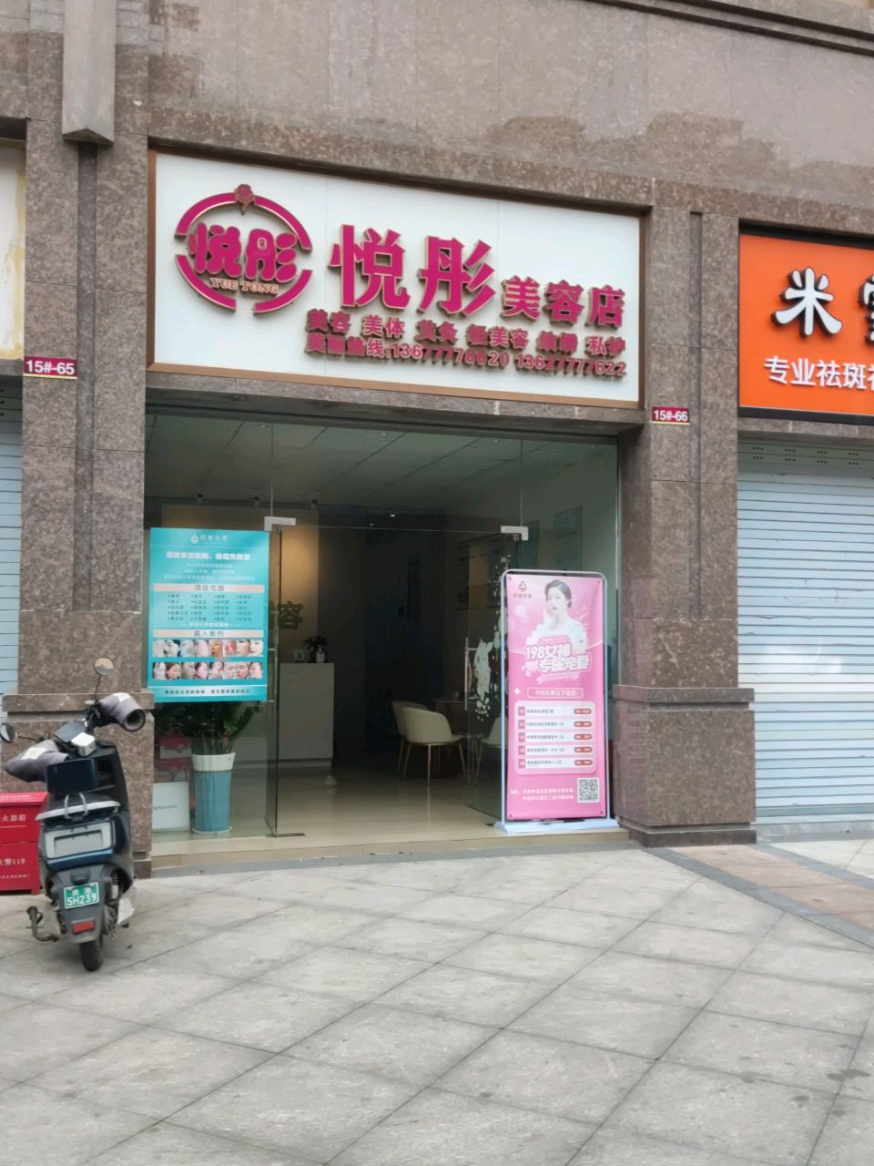 悦彤美容店