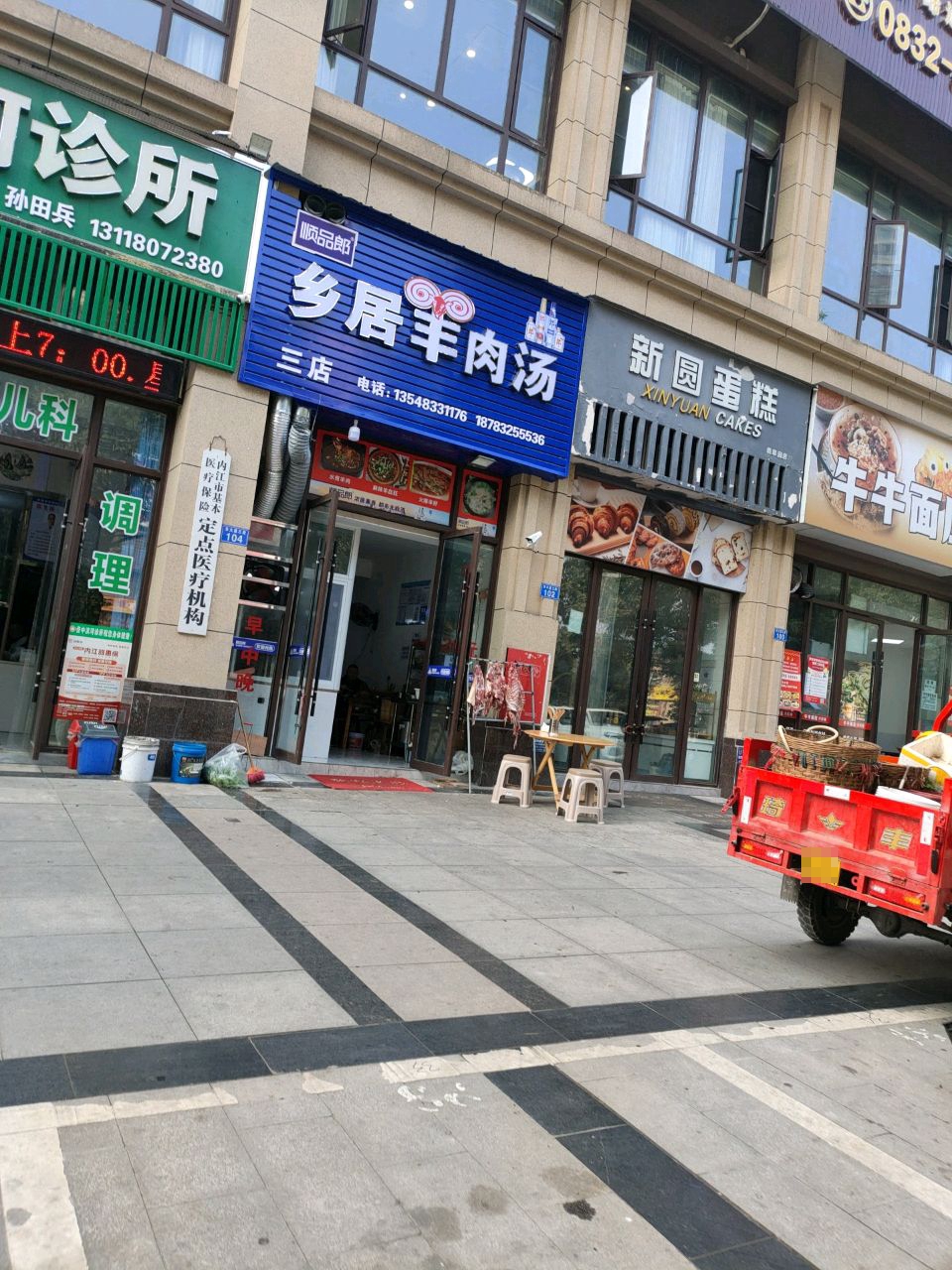 顺品郎乡居羊肉汤(三店)