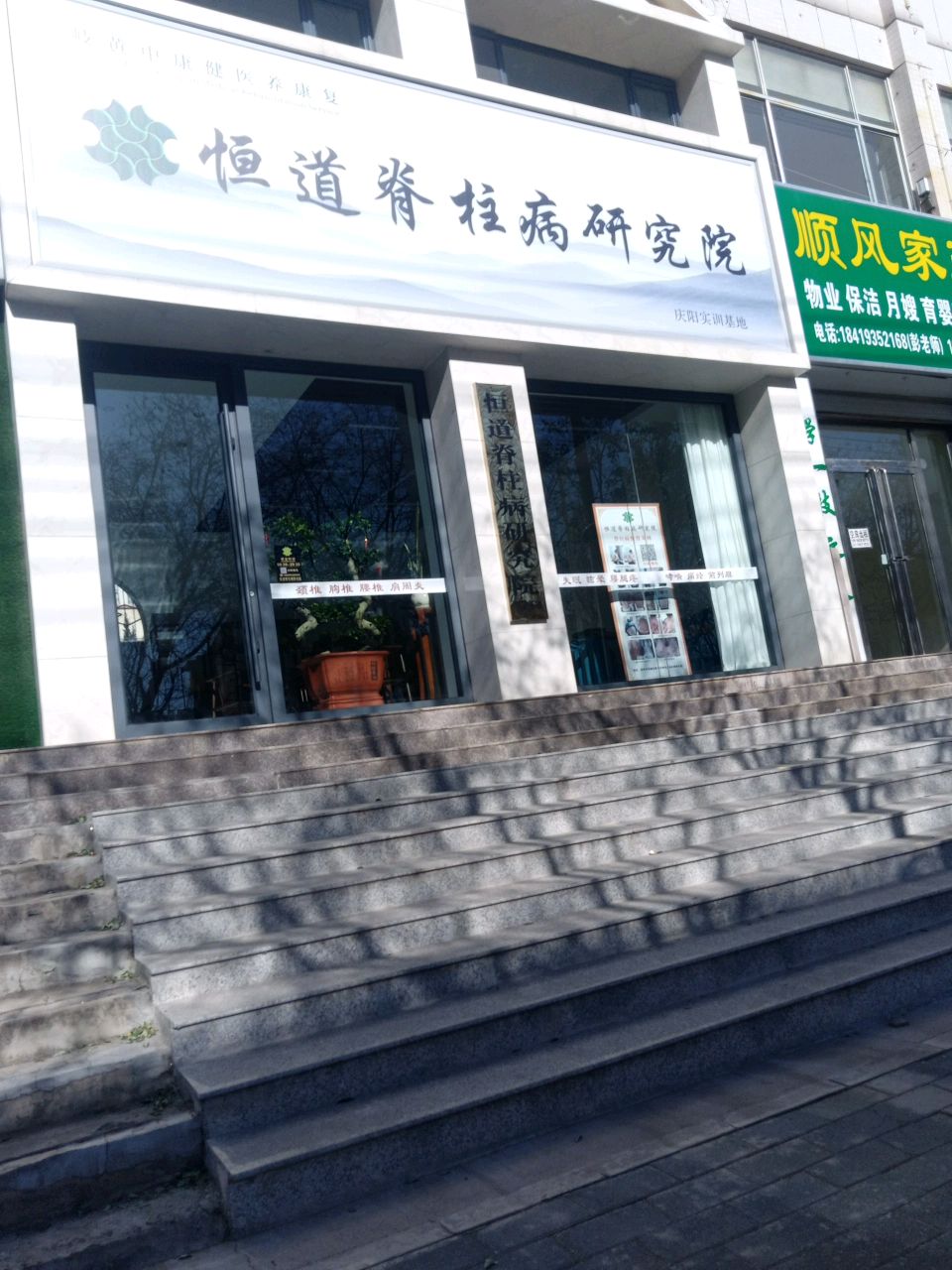 恒道脊柱病研究院(人才大厦店)