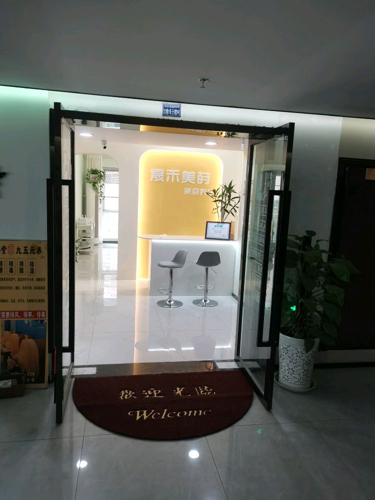 晟禾美莳美容养生(兆信中心)
