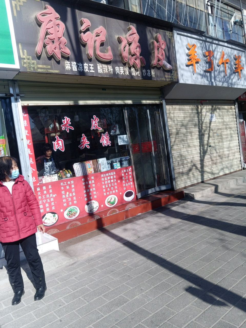 康记凉皮(秦霸岭店)