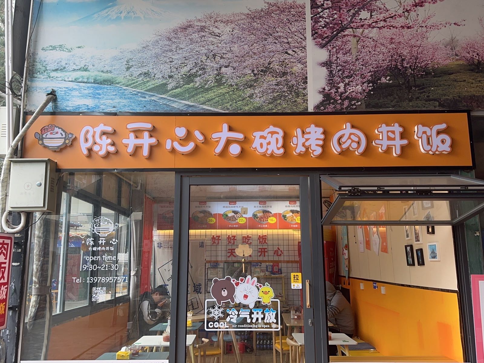 陈开心的大碗烤肉丼饭(北艺店)