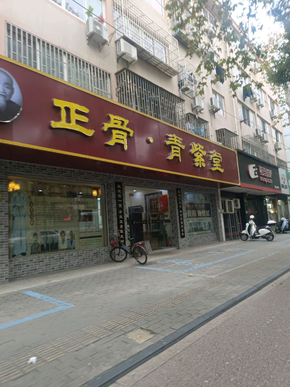 正骨·青紫堂(庆丰北路店)