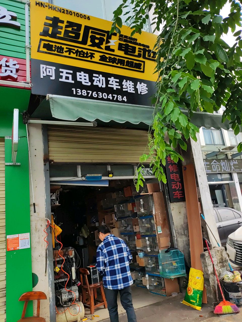 阿五电动车维修