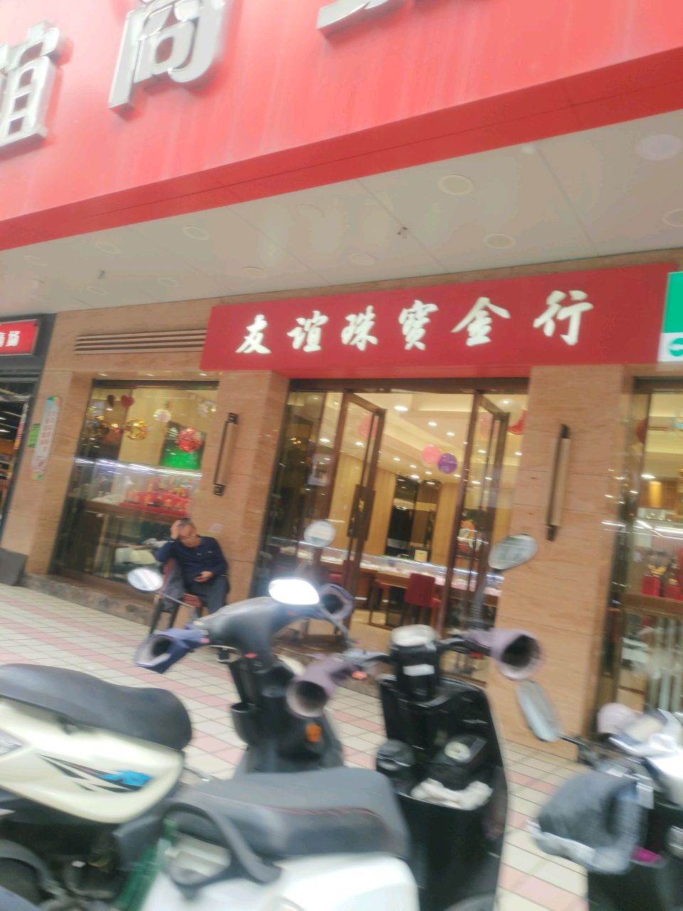 友谊珠宝行黄