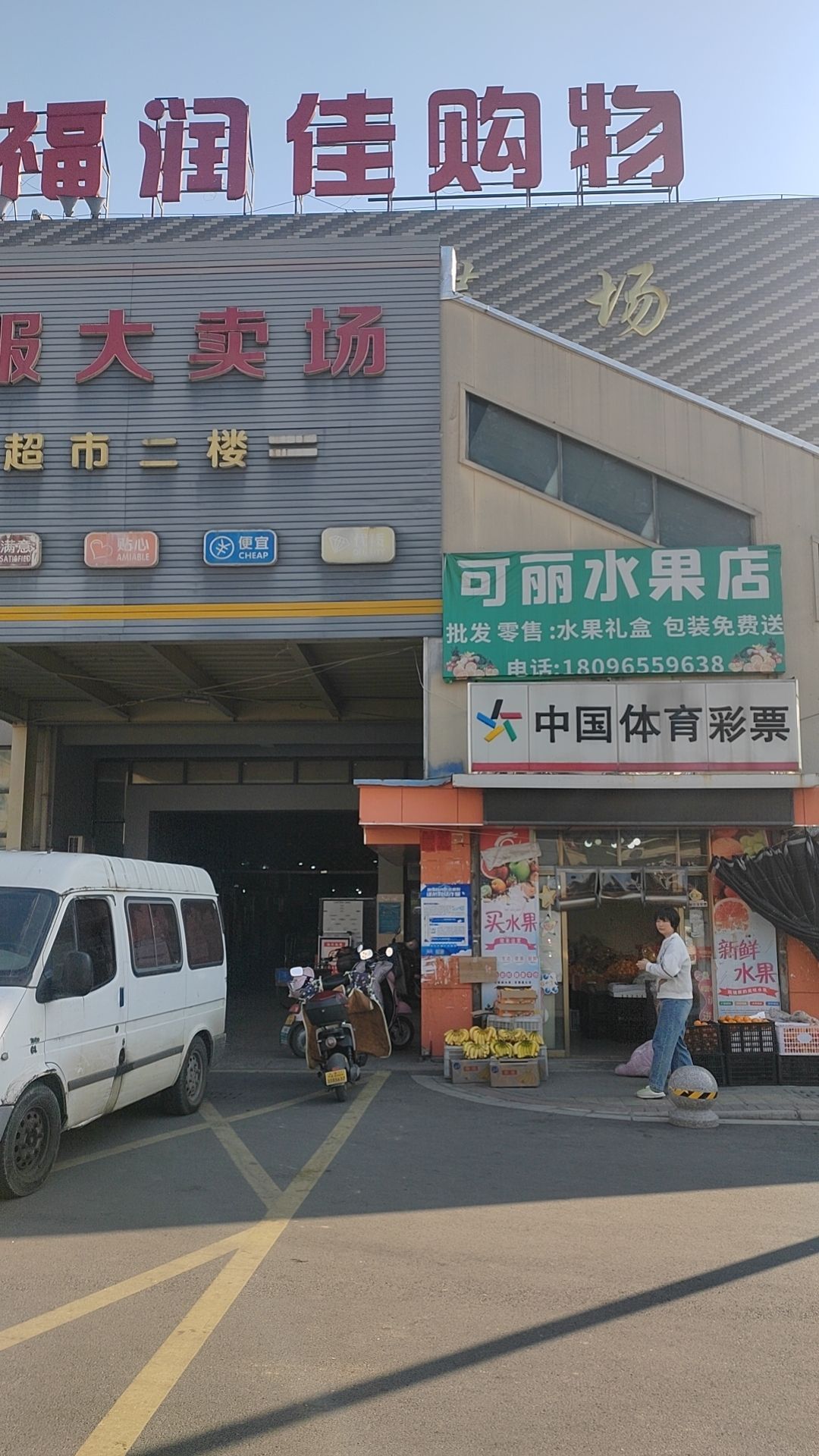 可丽水果店