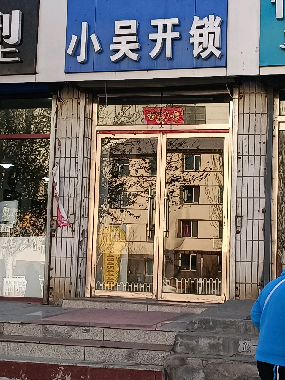 小吴开锁