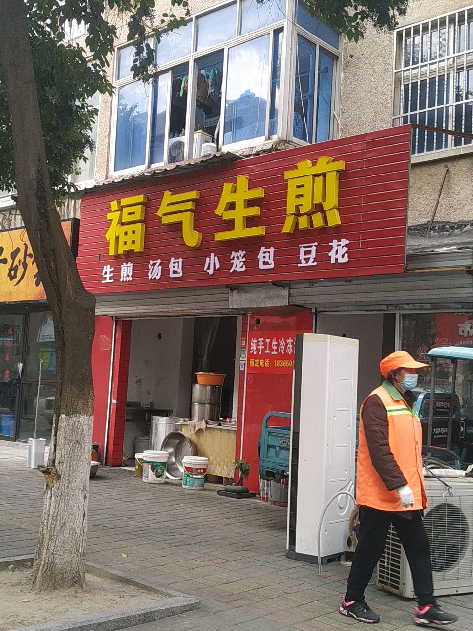 福气生煎