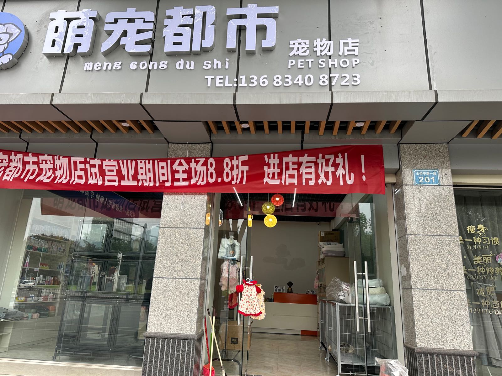 萌宠都市宠物店(玉带路店)