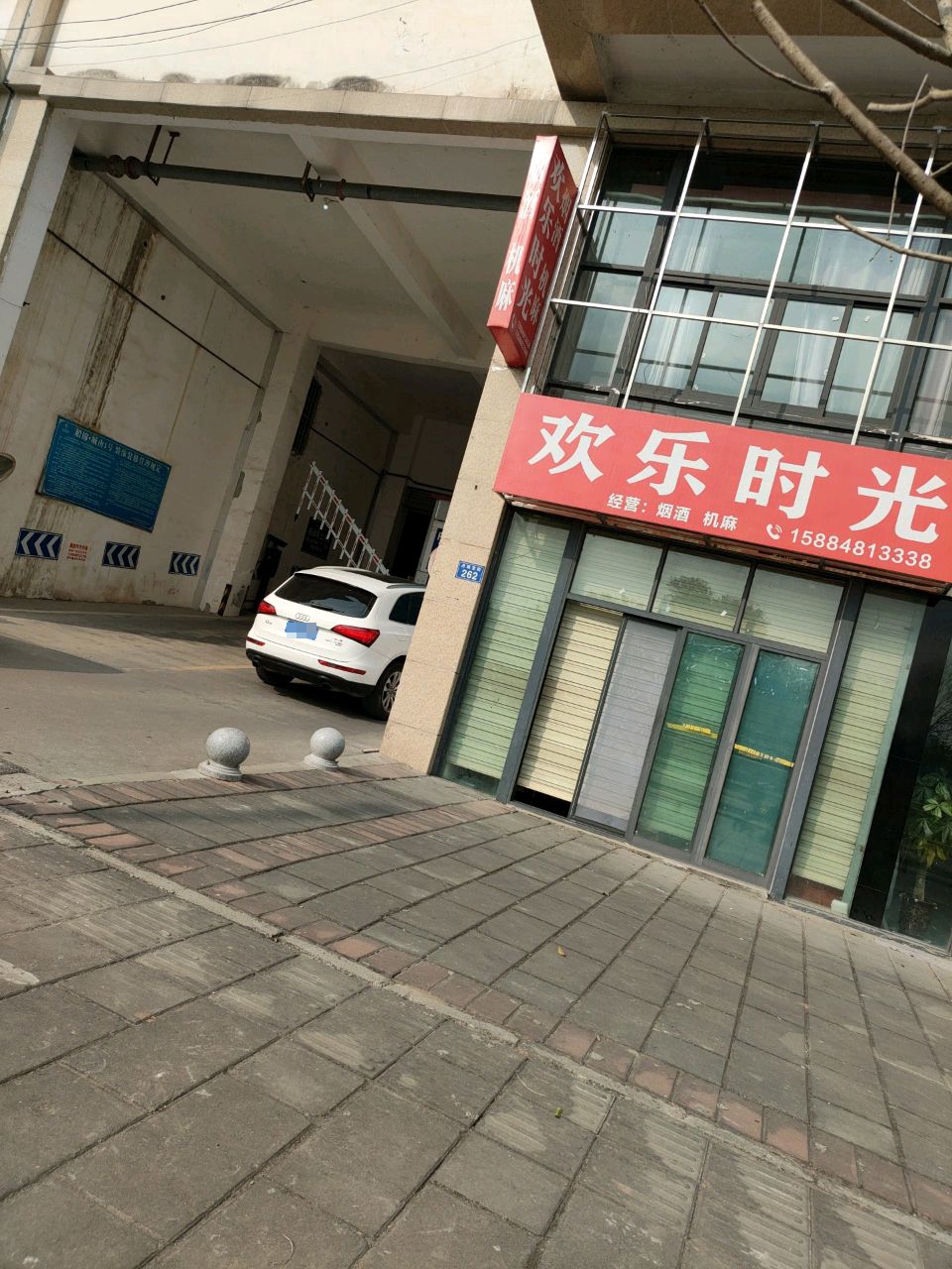 欢乐时光