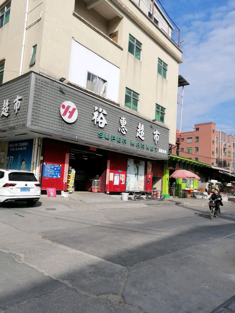 裕惠超市(晨惠百货)