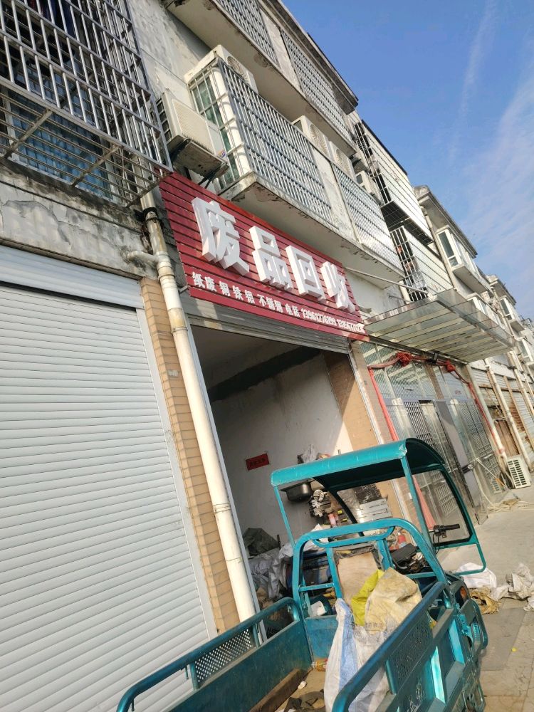 废品回收