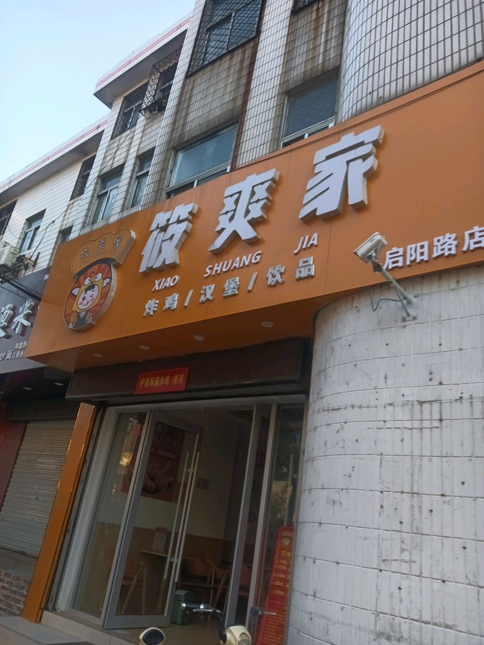 筱爽家炸鸡汉堡(启阳路店)