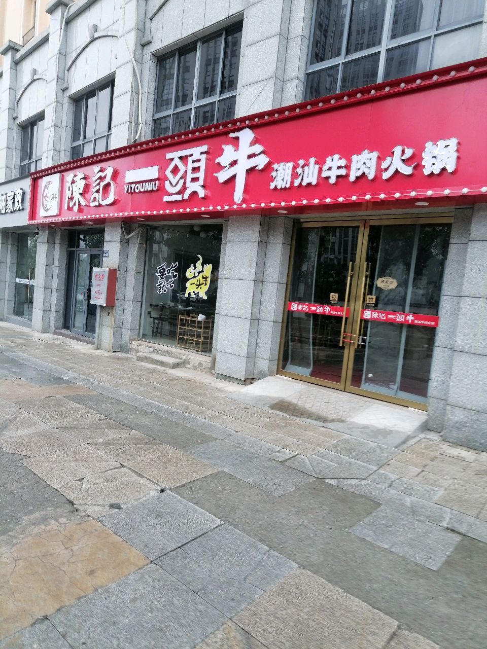 陈记一頭牛潮汕牛肉火锅