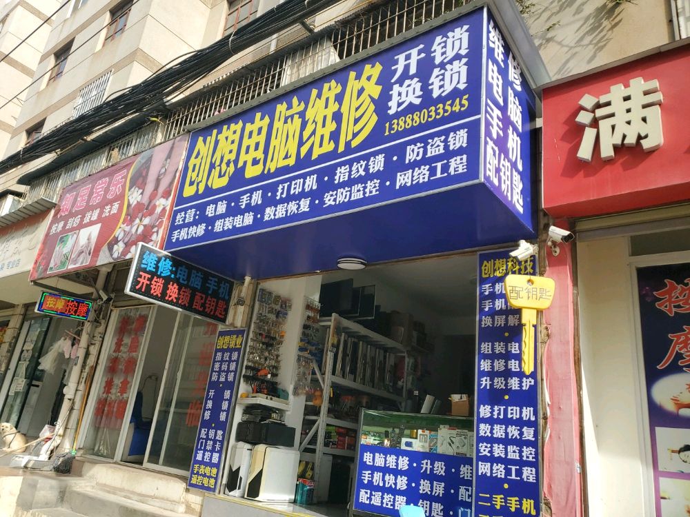 创想电脑维修开锁换锁