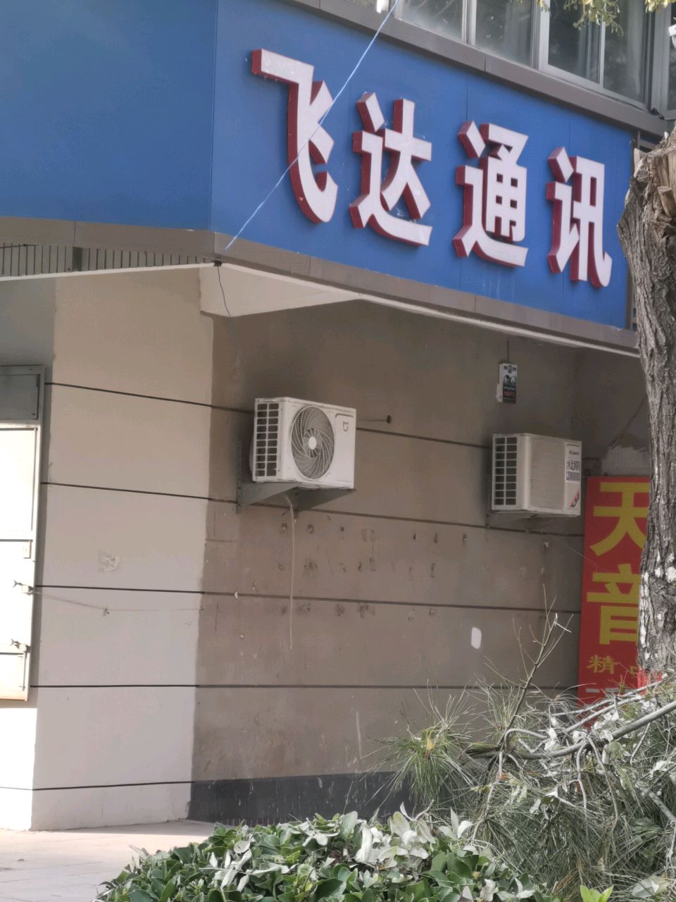 飞达通讯(人民西路店)