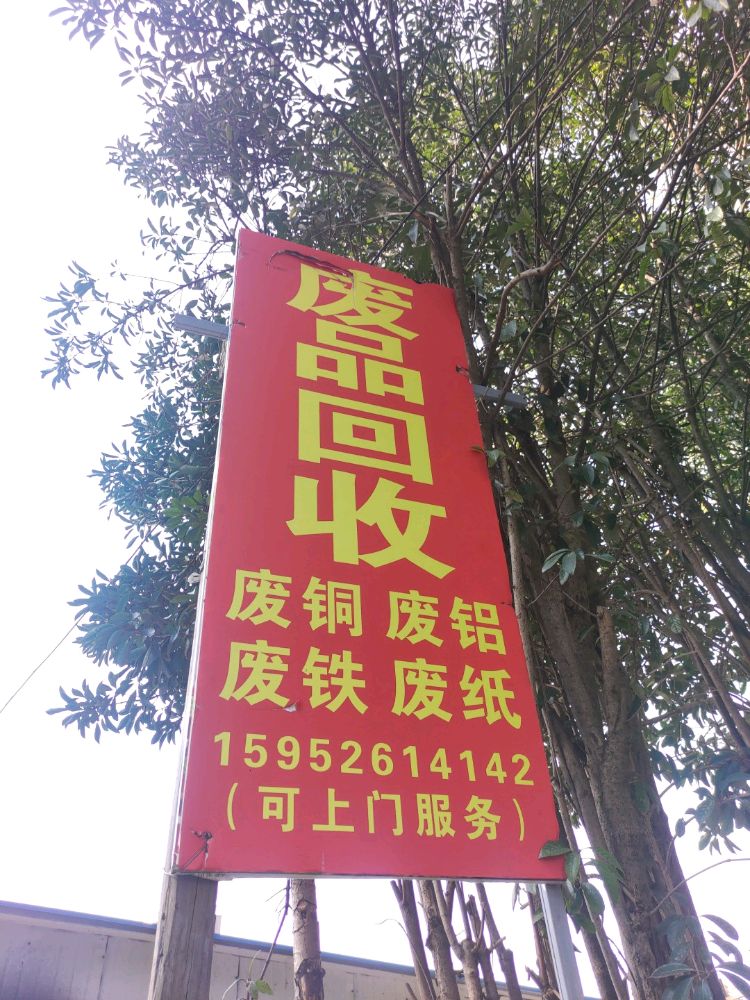 观五桥废品回收